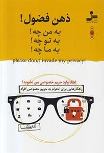 ذهن فضول! به من چه به تو چه به ما چه