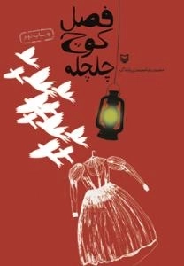 فصل کوچ چلچله