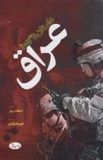 داستان ناگفته عراق