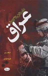 داستان ناگفته عراق
