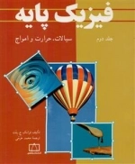 فیزیک پایه - جلد دوم: سیالات، حرارت و امواج