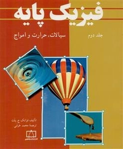 فیزیک پایه - جلد دوم: سیالات، حرارت و امواج