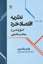 نظریه اقتصاد خرد: اصول اساسی و مباحث تکمیلی - جلد دوم