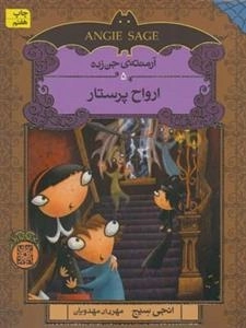 آرمنته ی جن زده 5: ارواح پرستار