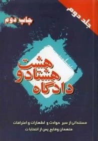 دادگاه هشتادو هشت - جلد دوم - مستنداتی از سیر حوادث و اظهارات و اعترافات متهمان وقایع پس از انتخابات