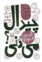 چیدال می دنی؟