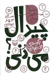 چیدال می دنی؟