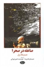 صاعقه در صحرا