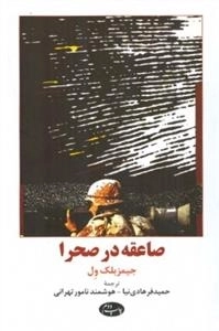 صاعقه در صحرا