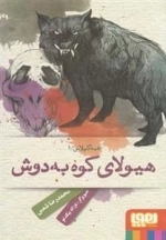 عمه گیلاس 1: هیولای کوه به دوش