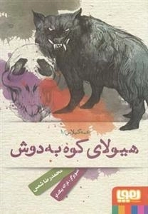 عمه گیلاس 1: هیولای کوه به دوش