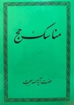 مناسک حج