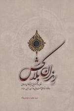 رندان بلاکش:مقایسه و تطبیق اندیشه های عرفانی حافظ و استاد علی صفایی حائری (عین صاد)