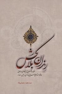 رندان بلاکش:مقایسه و تطبیق اندیشه های عرفانی حافظ و استاد علی صفایی حائری (عین صاد)