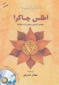 اطلس چاکرا، راهنمای کاربردی و عملی کار با چاکراها