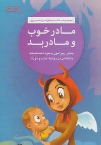 کتاب های فرزند پروری: مادر خوب و مادر بد