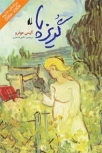 گریزپا