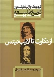 از دکارت تا لایب نیتس - تاریخ فلسفه کاپلستون 4