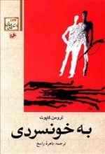 به خونسردی