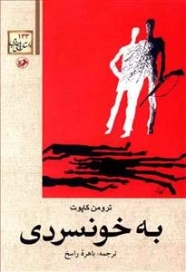 به خونسردی