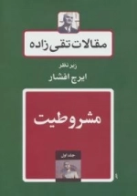 مقالات تقی زاده 1 : مشروطیت