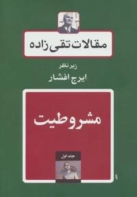 مقالات تقی زاده 1 : مشروطیت