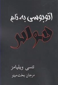 اتوبوسی به نام هوس