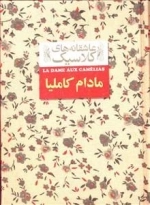 عاشقانه های کلاسیک : مادام کاملیا