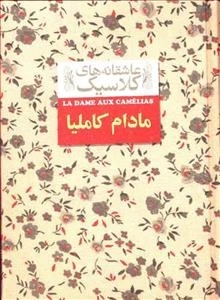 عاشقانه های کلاسیک : مادام کاملیا