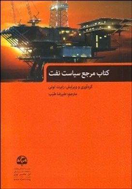 کتاب مرجع سیاست نفت