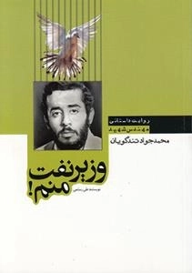 وزیر نفت منم! : روایت داستانی مهندس شهید محمدجواد تندگویان