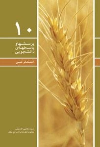 پرسشها و پاسخهای دانشجویی 10 : احکام خمس