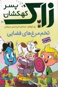 زاک پسر کهکشان 10: تخم مرغ های فضایی