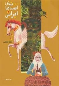 مجموعه افسانه های ایرانی: دفتر هفتم