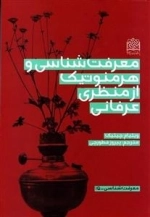 معرفت شناسی و هرمنوتیک از منظری عرفانی