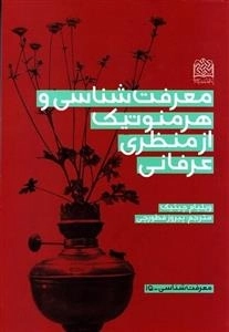 معرفت شناسی و هرمنوتیک از منظری عرفانی