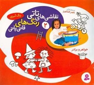 نقاشی های تاتی رنگ های قاتی پاتی 2 - رنگ آمیزی - خواهر و برادر