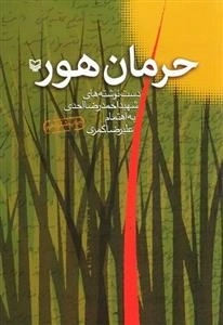 حرمان هور : دست نوشته های شهید احمدرضا احدی
