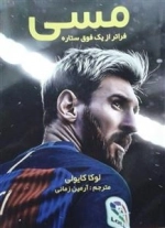 مسی: فراتر از یک فوق ستاره
