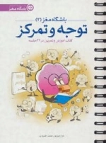 باشگاه مغز 2: توجه و تمرکز:کتاب آموزش و تمرین در 24 جلسه