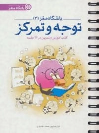 باشگاه مغز 2: توجه و تمرکز:کتاب آموزش و تمرین در 24 جلسه