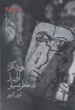پروردگارا ایران را به خاطر بسپار