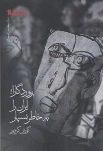 پروردگارا ایران را به خاطر بسپار