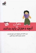 آنچه دختران باهوش باید بدانند: مجموعه سوم