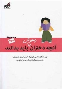 آنچه دختران باهوش باید بدانند: مجموعه سوم