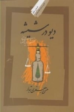 دیو در شیشه