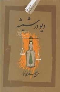 دیو در شیشه