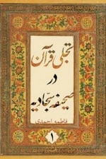 تجلی قرآن در صحیفه سجادیه - جلد اول