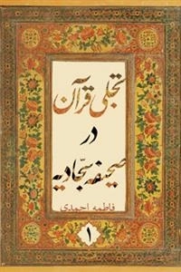 تجلی قرآن در صحیفه سجادیه - جلد اول
