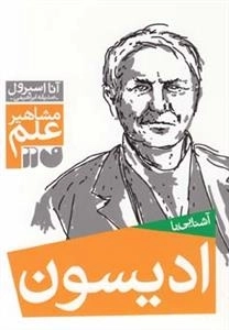 آشنایی با ادیسون - مشاهیر علم